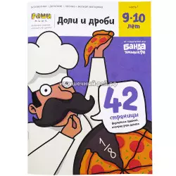 Тетрадь с заданиями Доли и дроби (9-10 лет) УМ272