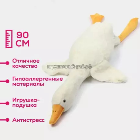 Заготовка - шкура мягкая игрушка Гусь обнимусь (90 см) AY023