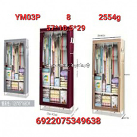 Складной каркасный тканевый шкаф YM03P