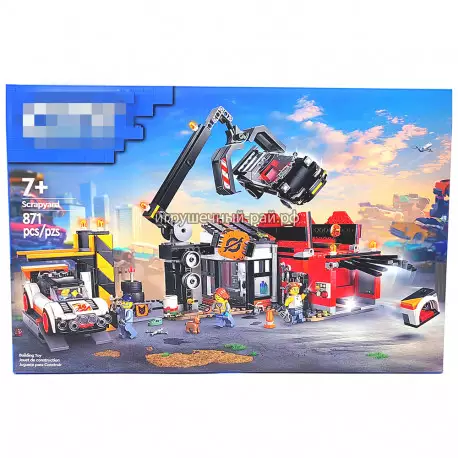 Конструктор Сити - Автомобильная свалка (871 дет) 3100