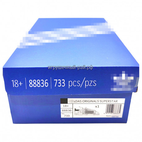 Конструктор Кроссовок ориджинал суперстар (733 дет) 88836