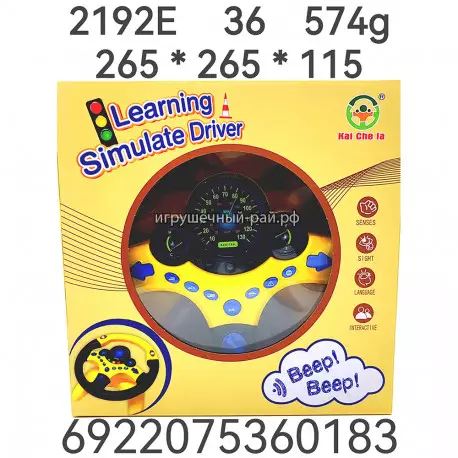 Детский музыкальный руль 2192E